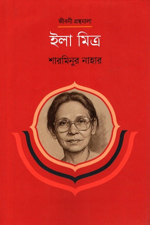 Ila Mitra (ইলা মিত্র)