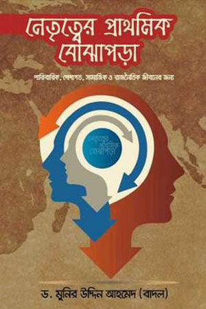 Netrityer Prathomik Bojhaporha (নেতৃত্বের প্রাথমিক বোঝাপড়া)