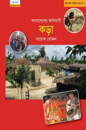Bangladesher Adibashi Kora Jati (বাংলাদেশের আদিবাসী কড়া জাতি)