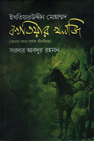 Ikhtiyaruddin Muhammad Bakhtiyar Khalji (ইখতিয়ারউদ্দীন মোহাম্মদ বখতিয়ার খলজি)