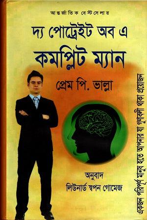 The Portrait of a Complete Man (দ্য পোট্রেইট অব এ কমপ্লিট ম্যান)