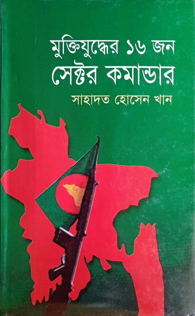 16 Sector Commanders of the Liberation War (মুক্তিযুদ্ধের ১৬ জন সেক্টর কমান্ডার)