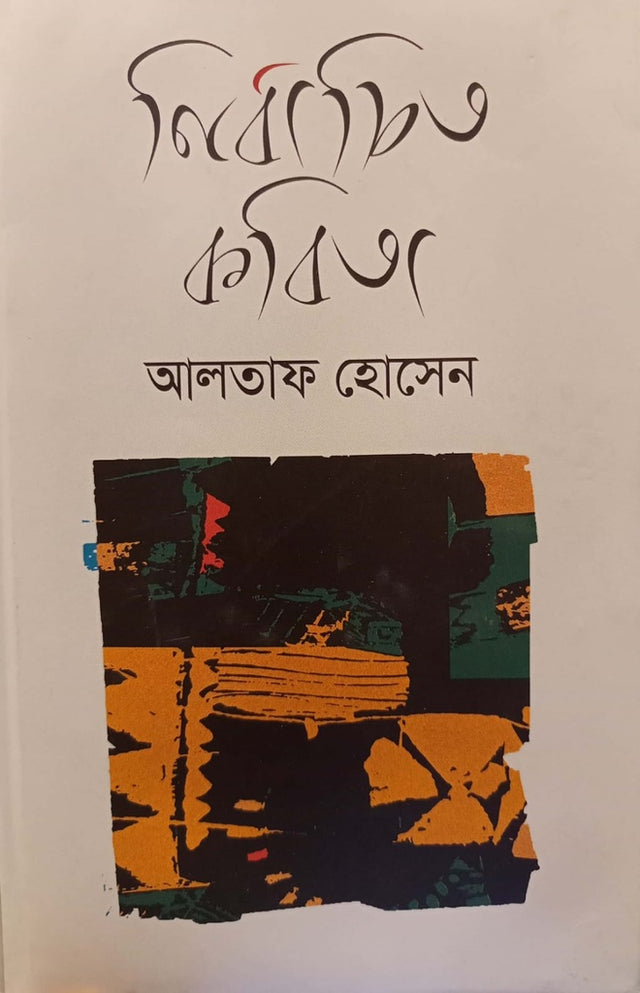 Selected Poems (Altaf Hossain) (নির্বাচিত কবিতা (আলতাফ হোসেন))