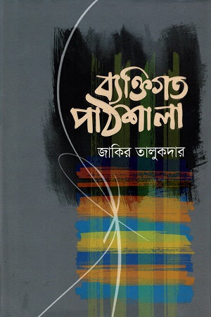 Byaktigato Pathshala (ব্যক্তিগত পাঠশালা)
