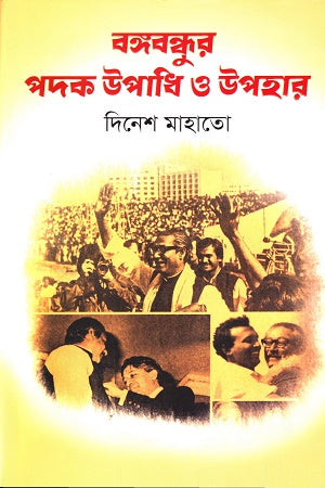 Bangabandhur Padak Upadhi O Upohar (বঙ্গবন্ধুর পদক উপাধি ও উপহার)