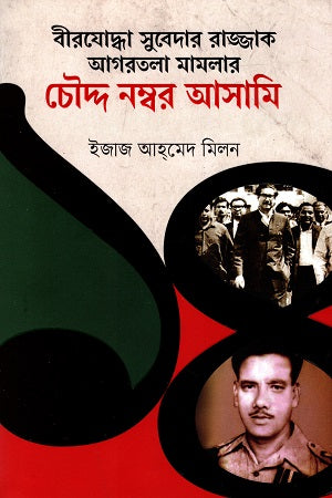 Birjoddha Subedar Razzak Agartala Mamlar Chouddu Nomber Asami (বীরযোদ্ধা সুবেদার রাজ্জাক আগরতলা মামলার চৌদ্দ নম্বর আসামি)