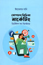 Social Media Marketing (সোশ্যাল মিডিয়া মার্কেটিং)
