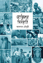 Afrikar Dinratri (আফ্রিকার দিনরাত্রি)