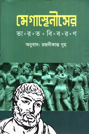 Megasthenes' India Description (মেগাস্থেনীসের ভারত বিবরণ)