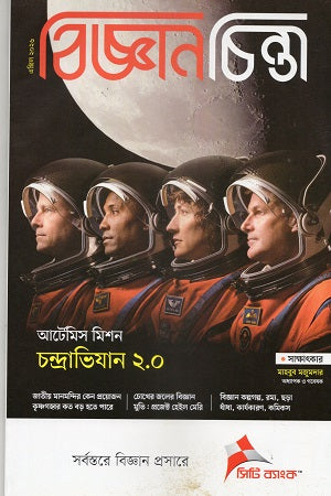 Bigganchinta April 2026 (বিজ্ঞানচিন্তা এপ্রিল ২০২৬)