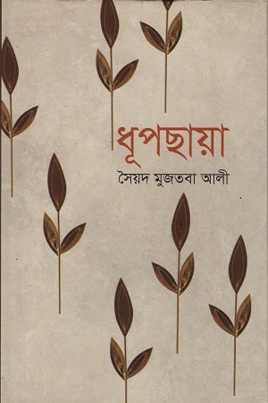 Dhuppachhaya (ধূপছায়া)