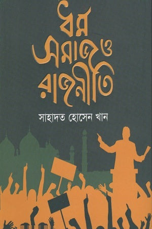 Dharma Samaj O Rajniti (ধর্ম সমাজ ও রাজনীতি)