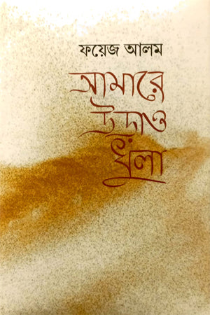 Amare Urao Dhula (আমারে উড়াও ধুলা)