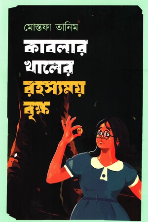 Kablār Khāler Rahasyamay Brikkh (কাবলার খালের রহস্যময় বৃক্ষ)
