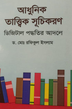 Adhunik Tattwik Suchikaran (আধুনিক তাত্ত্বিক সূচিকরণ)