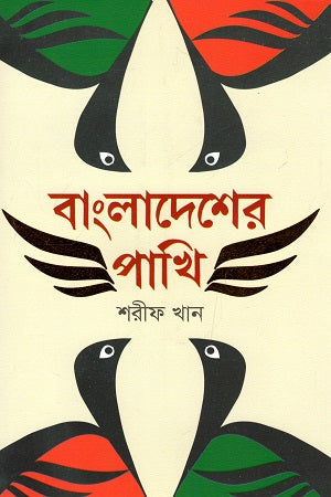Bangladesher Pakhi (বাংলাদেশের পাখি)