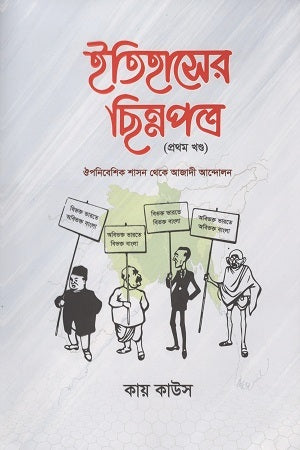 Itihaser Chinnopotro: Prothom Khond (ইতিহাসের ছিন্নপত্র : প্রথম খণ্ড)