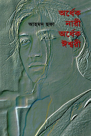 Ardhek Nari Ardhek Ishwari (অর্ধেক নারী অর্ধেক ঈশ্বরী)