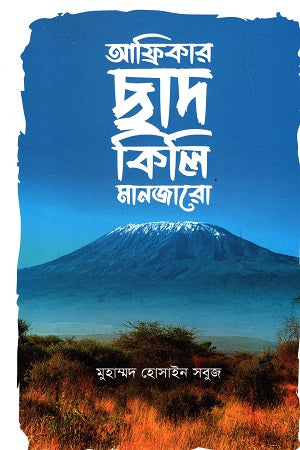 Africar Chad Kilimanjaro (আফ্রিকার ছাদ কিলিমানজারো)