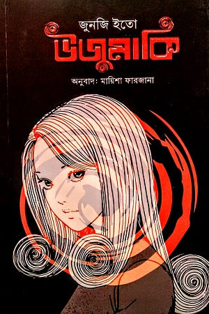 Uzumaki (উজুমাকি)