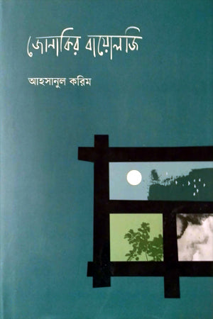 Jonakirer Biology (জোনাকির বায়োলজি)