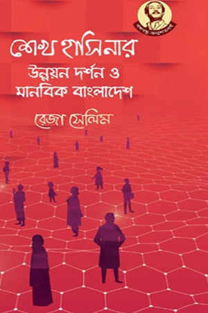 Sheikh Hasina's Development Philosophy and Humanistic Bangladesh (শেখ হাসিনার উন্নয়ন দর্শন ও মানবিক বাংলাদেশ)