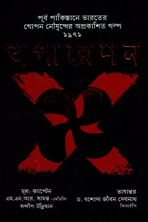 Operation X (Unpublished Stories of Secret Naval Warfare in East Pakistan 1971) (অপারেশন X (পূর্ব পাকিস্তানে গোপন নৌযুদ্ধের অপ্রকাশিত গল্প ১৯৭১))