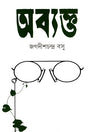 Abhyakta (অব্যক্ত)