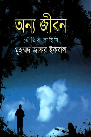 Onno Jibon (অন্য জীবন)