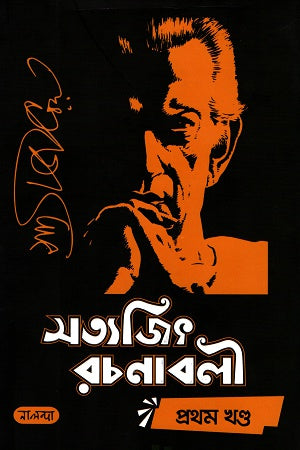 Satyajit Rachanabali (Vol. 1-9) (সত্যজিৎ রচনাবলী (১-৯ খণ্ড))