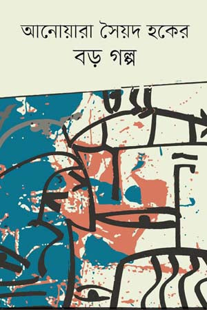 Anwara Syed Haque's Big Stories (আনোয়ারা সৈয়দ হকের বড় গল্প)