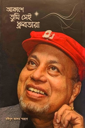 Akashe Tumi Shi Dhrubotara (আকাশে তুমি সেই ধ্রুবতারা)