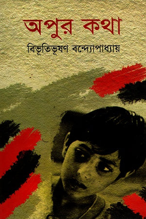 Apoor Katha (অপুর কথা)