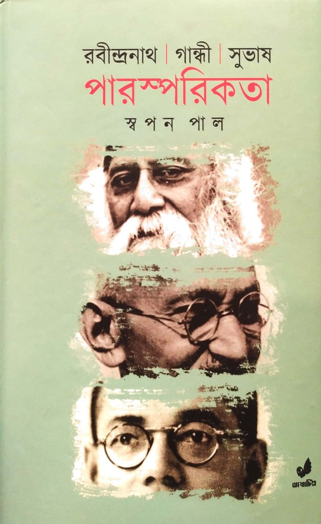 Rabindranath Gandhi Subhash Parasporkita (রবীন্দ্রনাথ গান্ধী সুভাষ পারস্পরিকতা)