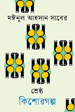 Shreshtho Kishorgolpo Moinul Ahsan Saber (শ্রেষ্ঠ কিশোরগল্প মঈনুল আহসান সাবের)