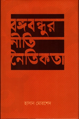 Bangabandhur Niti Naitikota (বঙ্গবন্ধুর নীতি নৈতিকতা)