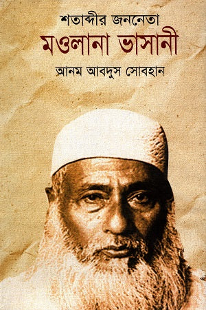 Shatabdir Jononeta Maulana Bhasani (শতাব্দীর জননেতা মওলানা ভাসানী)