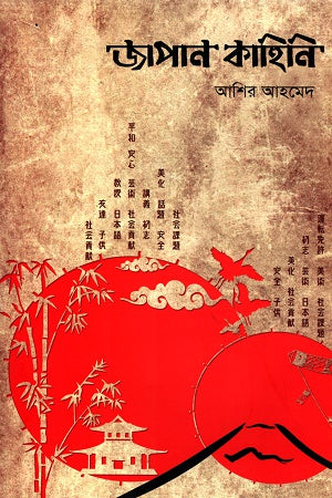 Japan Kahini Pancham Khanda (জাপান কাহিনি পঞ্চম খণ্ড)