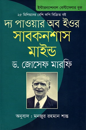 The Power of Your Subconscious Mind (দ্য পাওয়ার অব ইওর সাবকনশাস মাইন্ড)