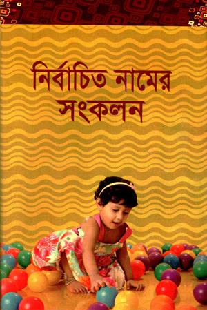 Nirbachito Namer Songkalan (নির্বাচিত নামের সংকলন)
