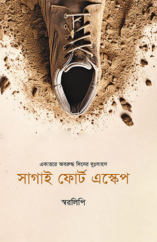 Sagai Fort Escape: Sworolipi (সাগাই ফোর্ট এস্কেপ: স্বরলিপি)