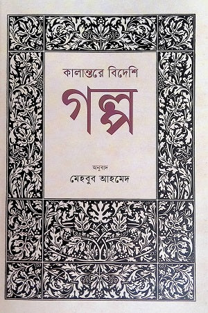Kalantore Bideshi Golpo (কালান্তরে বিদেশি গল্প)