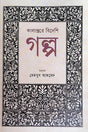 Kalantore Bideshi Golpo (কালান্তরে বিদেশি গল্প)
