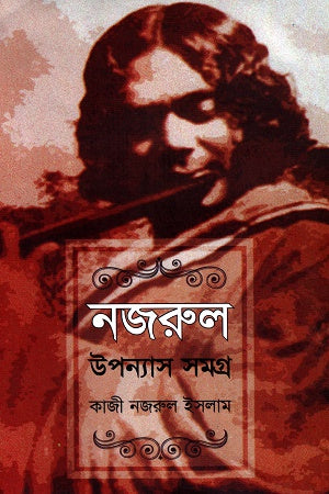 Nazrul Upanyas Samagra (নজরুল উপন্যাস সমগ্র)
