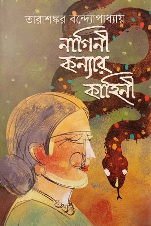 Nagini Konyar Kahini (নাগিনী কন্যার কাহিনী)