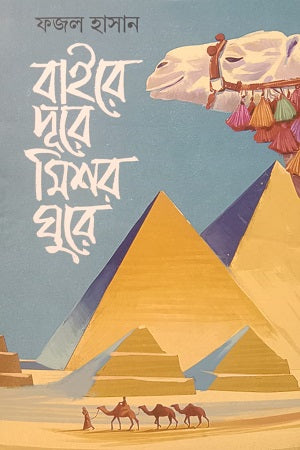 Baire Dure Mishor Ghure (বাইরে দূরে মিশর ঘুরে)