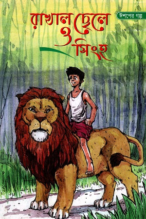 Rakhāl Chhele O Singha (রাখাল ছেলে ও সিংহ)