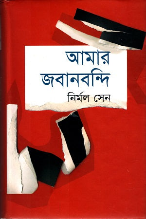 Amar Jabanbandi (আমার জবানবন্দি)