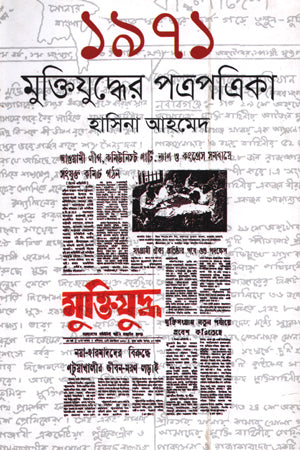 1971 Mukti Juddher Potro Potrika (১৯৭১ মুক্তিযুদ্ধের পত্রপত্রিকা)