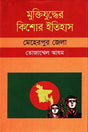 Muktijuddher Kishor Itihas: Meherpur Jela (মুক্তিযুদ্ধের কিশোর ইতিহাস :মেহেরপুর জেলা)